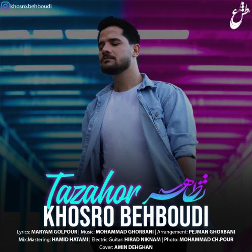 دانلود آهنگ تظاهر